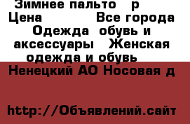 Зимнее пальто 42р.(s) › Цена ­ 2 500 - Все города Одежда, обувь и аксессуары » Женская одежда и обувь   . Ненецкий АО,Носовая д.